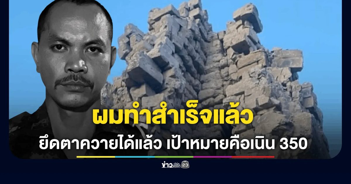 พี่สาว “จ่าเริง” เผย คำพูดสุดท้ายของน้องชาย ก่อนพลีชีพ