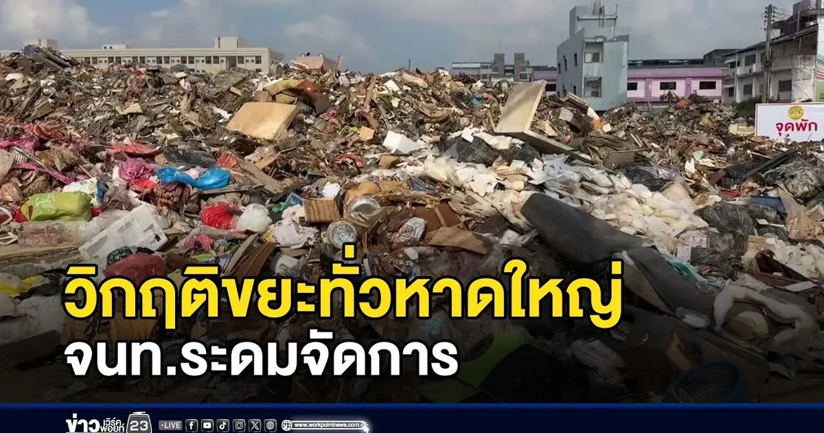 วิกฤติขยะทั่วหาดใหญ่ จนท.ระดมจัดการ | ตลาดข่าว-ข่าวเช้าเวิร์คพอยท์ | 3 ธ.ค. 68