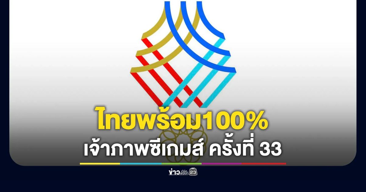 รัฐบาลยืนยันไทยมีพร้อม100%เป็นเจ้าภาพซีเกมส์แย้มบิ๊กเซอร์ไพรส์พิธีเปิดฯ