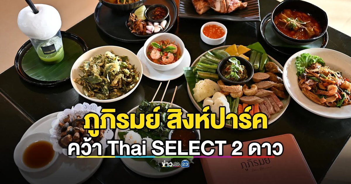 ‘ร้านภูภิรมย์ สิงห์ปาร์ค’ ยกระดับ ‘อาหารเหนือร่วมสมัย’ คว้า Thai SELECT 2 ดาว ติดอันดับร้านไทยคุณภาพ