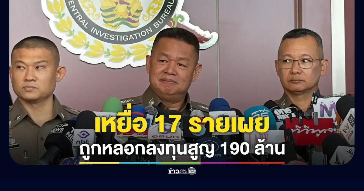 CIB เผยคดี 'ดาราสาว' เข้าข่ายแชร์ลูกโซ่