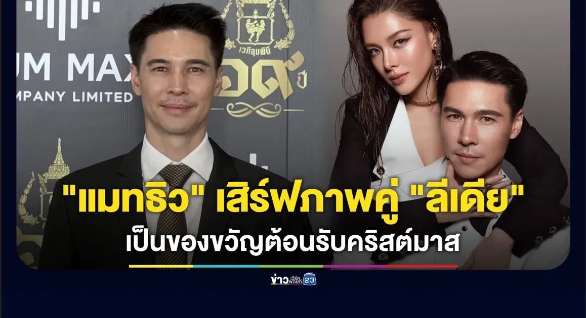 “แมทธิว” เต็มใจ! เสิร์ฟภาพแซ่บคู่ “ลีเดีย” เป็นของขวัญคริสต์มาส เป็นติ๊กต็อกเกอร์ยามว่าง
