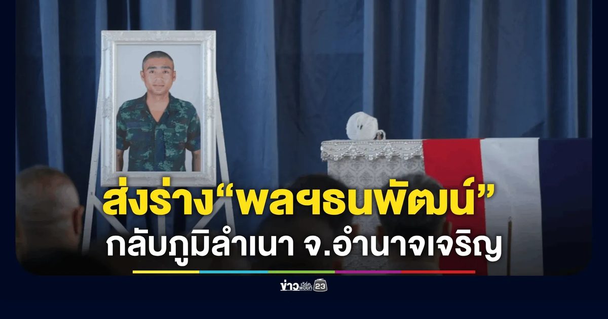 กองทัพภาคที่ 1 ส่งร่าง “พลทหาร ธนพัฒน์ นันทะวงศ์” วีรชนทหารกล้า กลับภูมิลำเนา