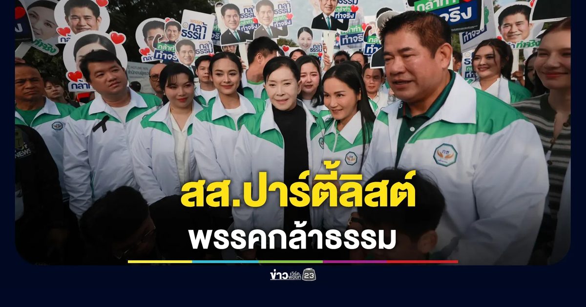 เช็กที่นี่! รายชื่อผู้สมัคร สส.แบบบัญชีรายชื่อ พรรคกล้าธรรม