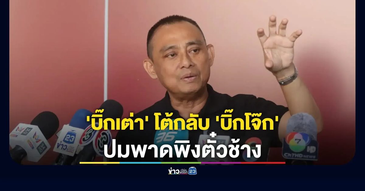 “บิ๊กเต่า” เคลียร์เดือด ย้ำไม่ใช่เด็กใคร–ไม่ใช่ผลพวง “ตั๋วช้าง”