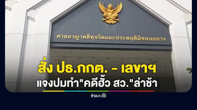ศาลอาญาคดีทุจริตฯ สั่ง ปธ.กกต. - เลขาฯ และพวกรวม 8 คน ชี้แจงข้อเท็จจริง 10 ข้อ ปมทำ"คดีฮั้ว สว."ล่าช้า