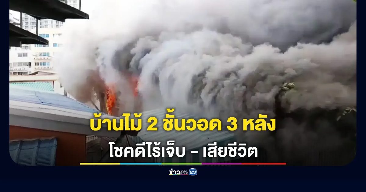 ไฟไหม้บ้านไม้ 2 ชั้น วอด 3 หลัง ริมคลองห้วยขวาง