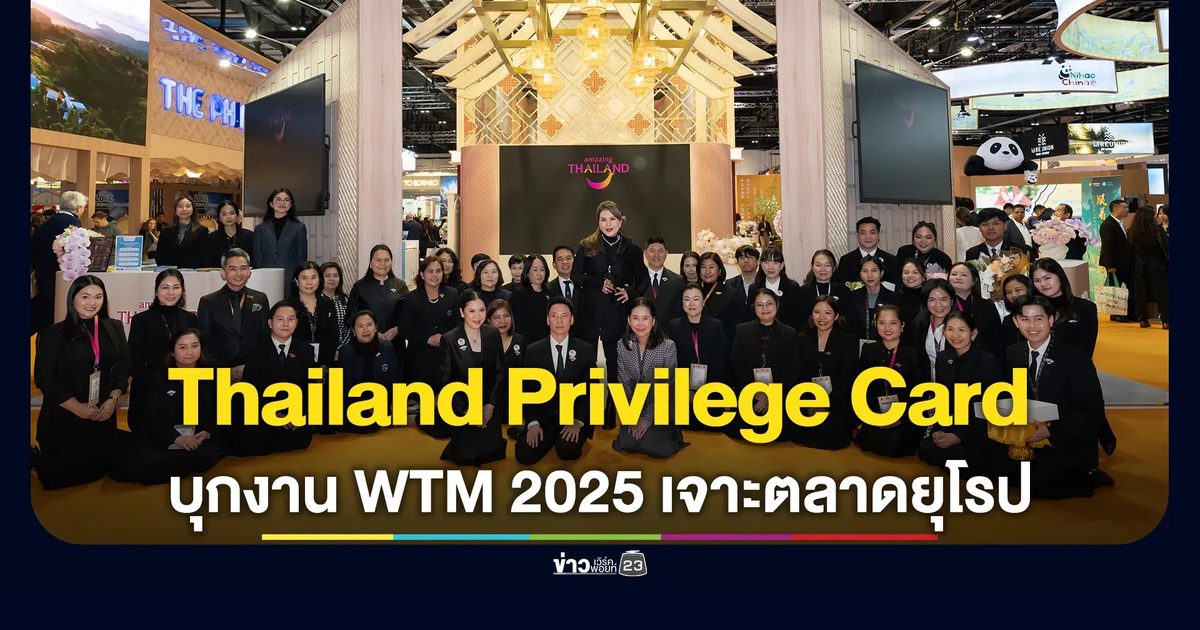 Thailand Privilege Card รุกตลาด "Luxury Long-Stay บุกงาน WTM 2025
