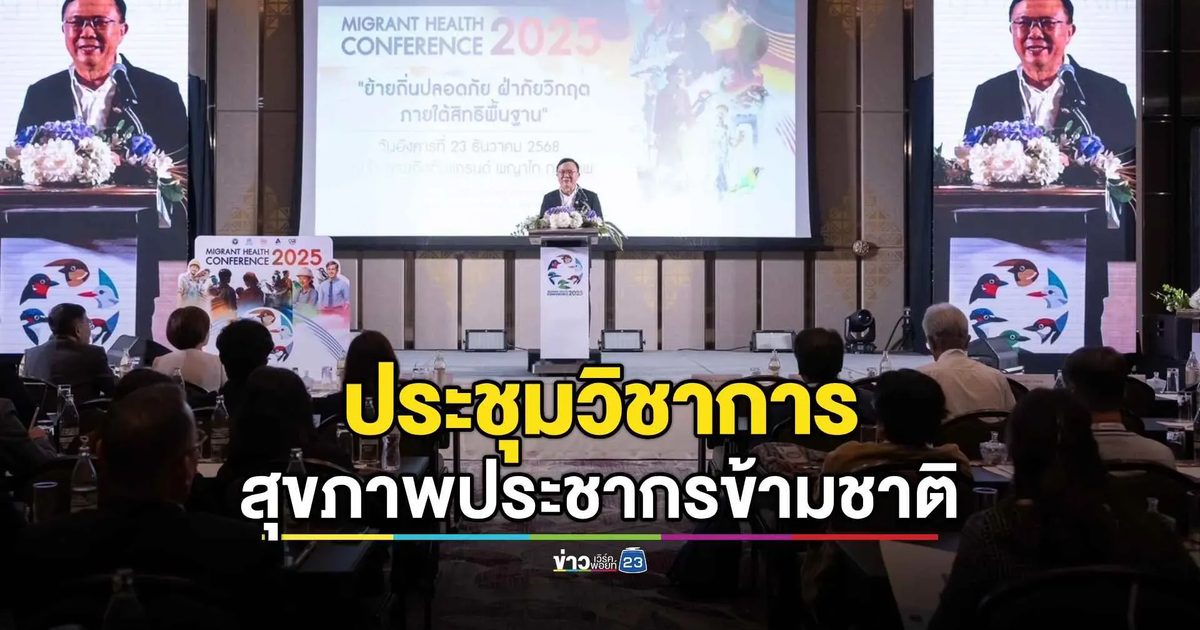 ‘สุขภาพประชากรข้ามชาติ’ ขับเคลื่อนระบบสุขภาพที่ครอบคลุม-เป็นธรรม พร้อมรองรับสถานการณ์วิกฤต
