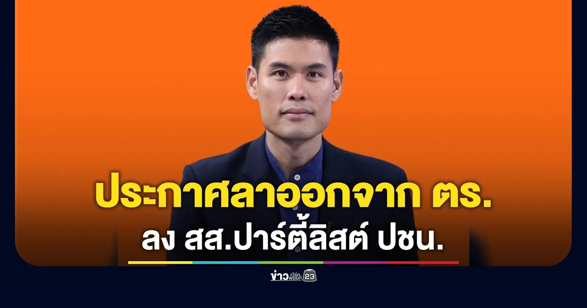 "พ.ต.ท.ธีรวัตร์" ประกาศลาออกจากตำรวจลง สส.ปาร์ตี้ลิสต์ พรรคประชาชน