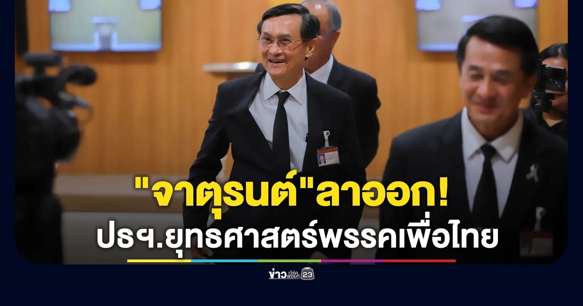 "จาตุรนต์"ปธฯ.ยุทธศาสตร์พรรคเพื่อไทย แจ้งลาออกจากตำแหน่ง