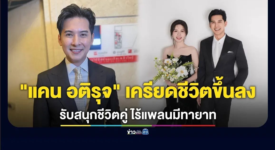 “แคน อติรุจ” รับมีเครียดชีวิตขึ้นลง รับสนุกชีวิตคู่ ไร้แพลนมีทายาท