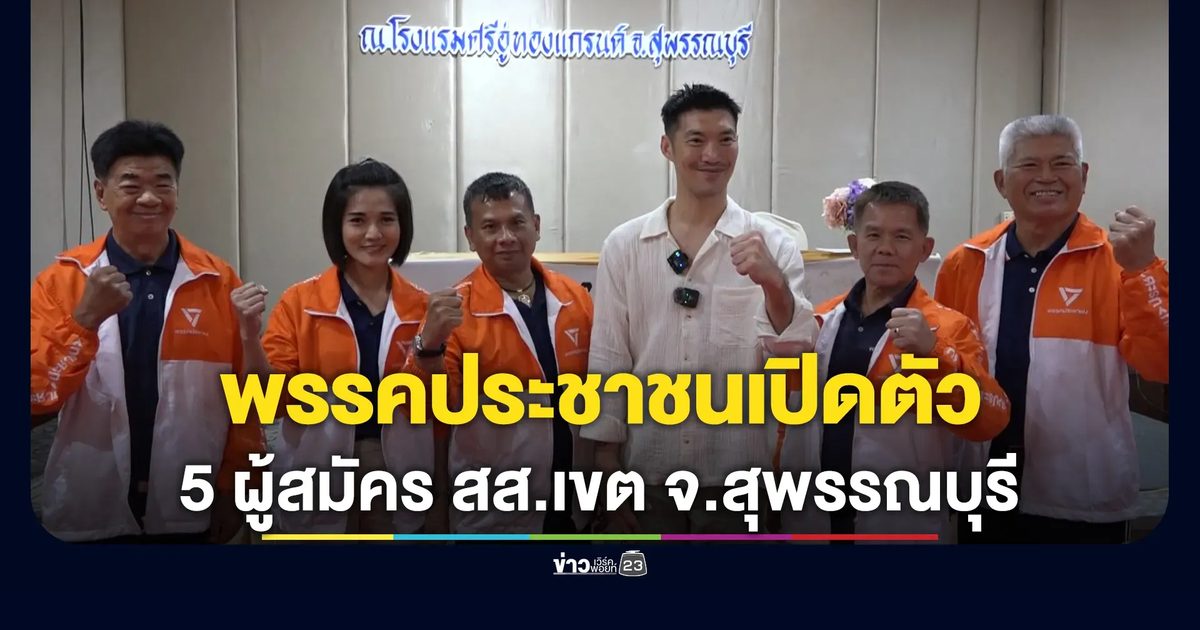 "ธนาธร"นำทัพพรรคประชาชนเปิดตัว 5 ผู้สมัคร สส.เขต จ.สุพรรณบุรี