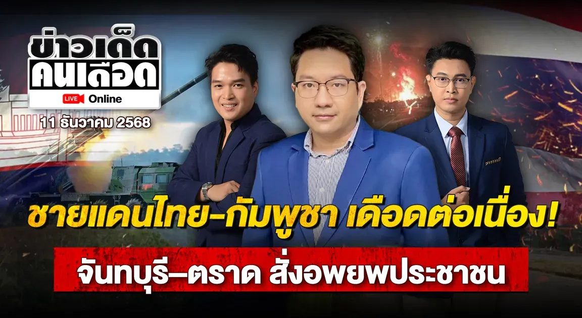 Live ปะทะวันที่ 5 ไทยยึดช่องระยี-ปลดต่าง-ช่องคนาได้แล้ว