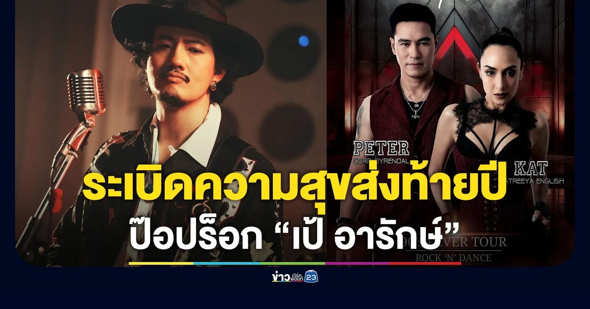 เตรียมพร้อมระเบิดความสุขส่งท้ายปีกับ “เป้ อารักษ์”