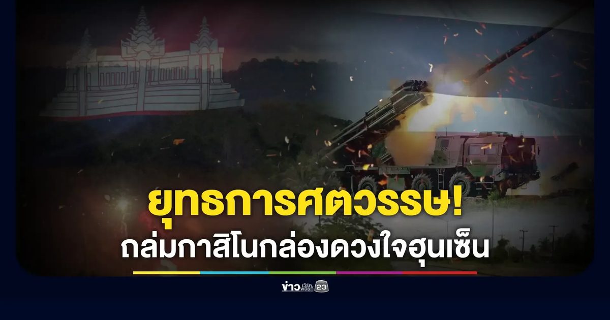 ยุทธการศตวรรษ! ถล่มกาสิโน กล่องดวงใจฮุนเซ็น