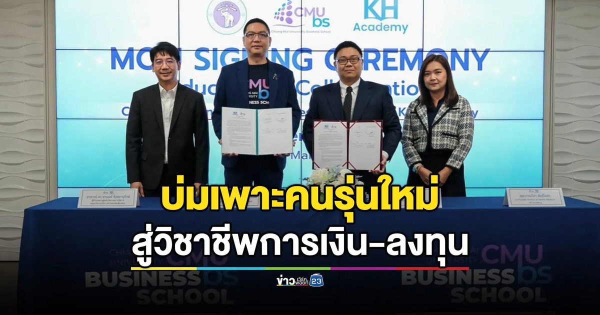 ม.เชียงใหม่ลงนาม MOU สถาบัน KH Academy เดินหน้าบ่มเพาะคนรุ่นใหม่สู่การเตรียมความพร้อมด้านวิชาชีพการเงินการลงทุน