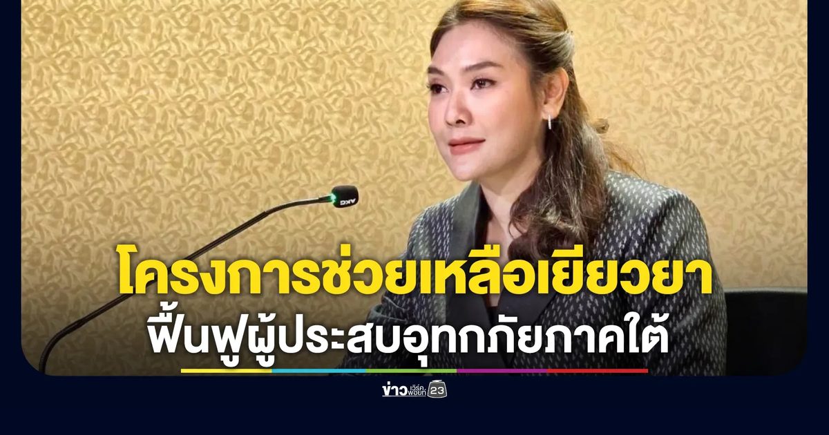 เช็กที่นี่! ธนาคารเปิดโครงการช่วยเหลือ เยียวยา และฟื้นฟูผู้ประสบอุทกภัยภาคใต้