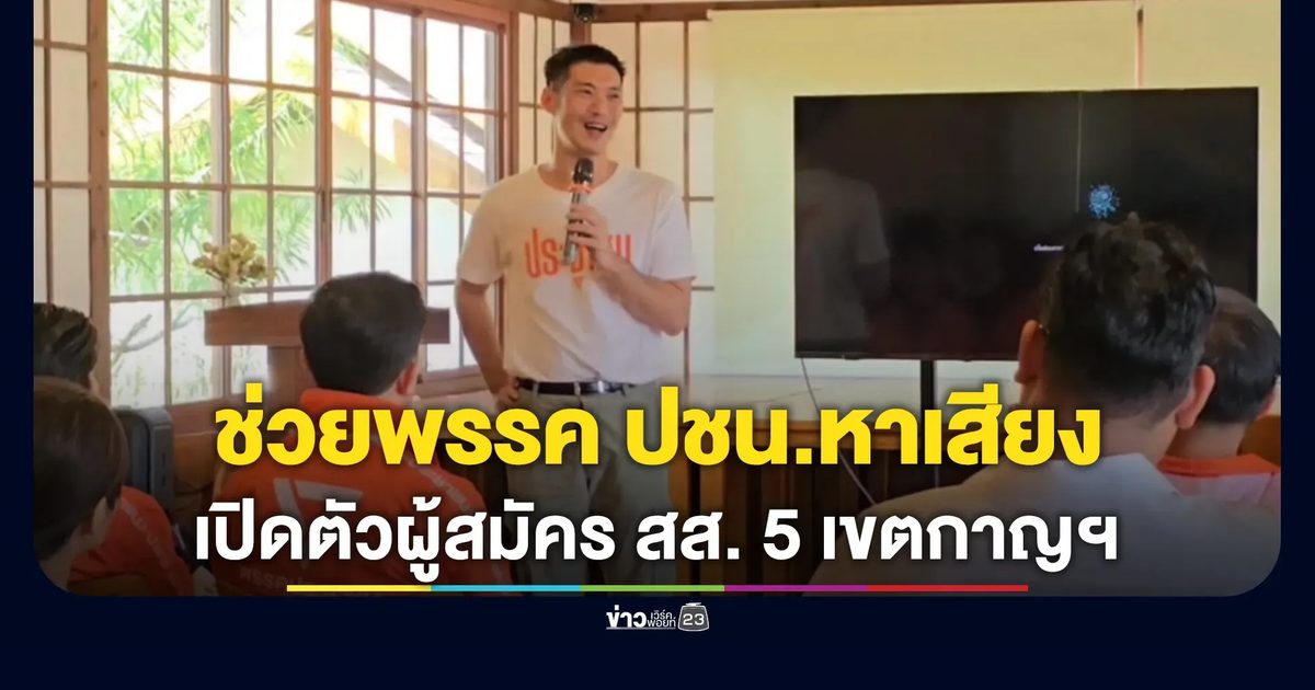 "ธนาธร"ช่วยพรรคประชาชนหาเสียง พร้อมเปิดตัวผู้สมัคร สส. 5 เขตกาญจนบุรี