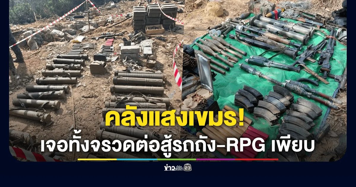 คลังแสงเขมร! นย. ยึดบ้านสามหลัง เจอทั้งจรวดต่อสู้รถถัง-RPG เพียบ