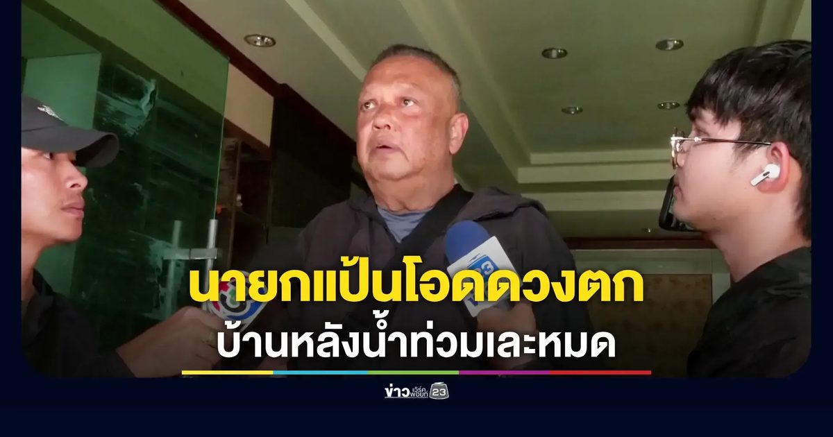 นายกฯแป้นเปิดบ้านหลังน้ำท่วมเละ ย้ำรถฉีดน้ำเป็นของเอกชน ไม่ใช่เทศบาล