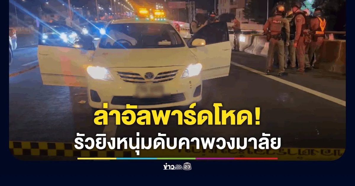 แฟนสาวช็อก! อัลพาร์ดลดกระจกรัวยิงแฟนหนุ่มดับคาพวงมาลัย