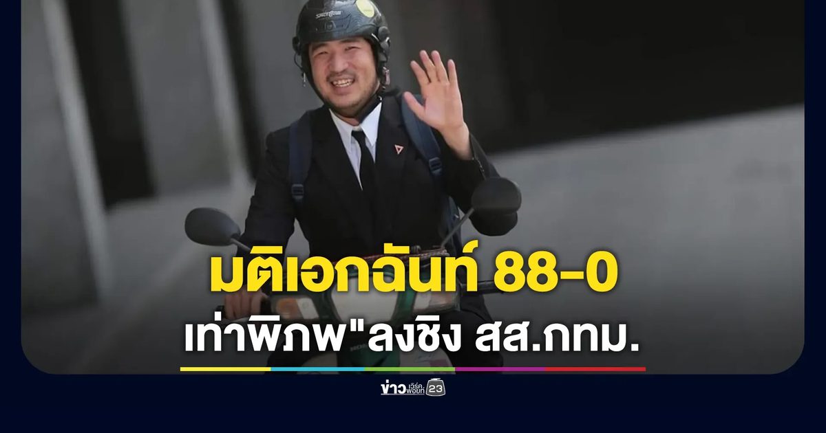 ปชน.มีมติเอกฉันท์ 88-0รับรอง"เท่าพิภพ"ลงชิง สส.กทม.เขต 33