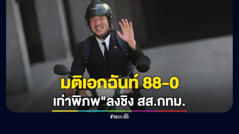 ปชน.มีมติเอกฉันท์ 88-0รับรอง"เท่าพิภพ"ลงชิง สส.กทม.เขต 33