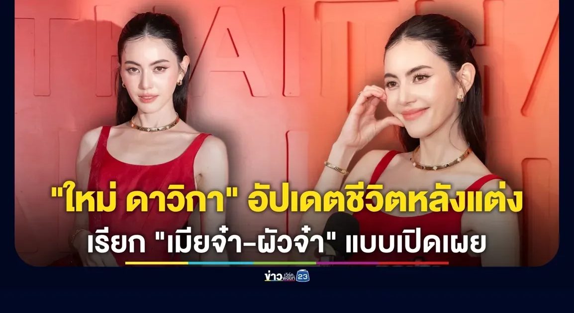 "ใหม่ ดาวิกา" อัปเดตชีวิตหลังแต่ง เรียก "เมียจ๋า-ผัวจ๋า"ได้แบบเปิดเผย