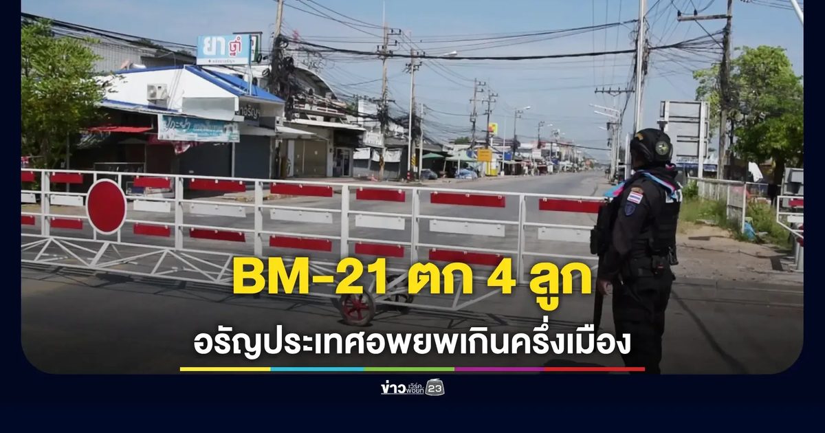 ทหารกัมพูชายิง BM-21 ตกบ้านหนองจาน 4 ลูก เจ้าหน้าที่ไทยเร่งอพยพประชาชนทั้งคนไทยและกัมพูชา