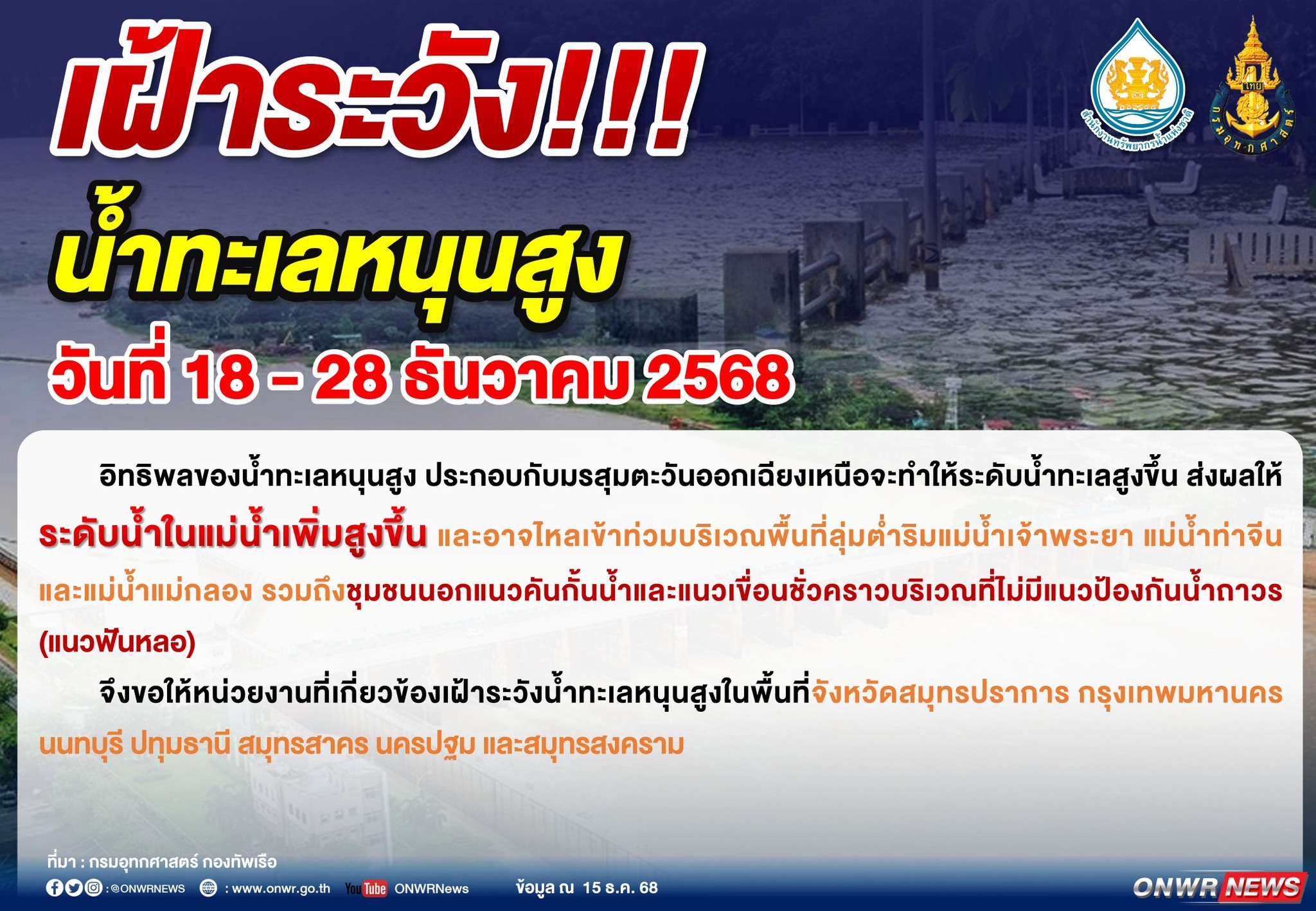 เช็กที่นี่! สทนช.ออกประกาศเตือนเฝ้าระวังน้ำทะเลหนุนสูง"แม่น้ำเจ้าพระยา"