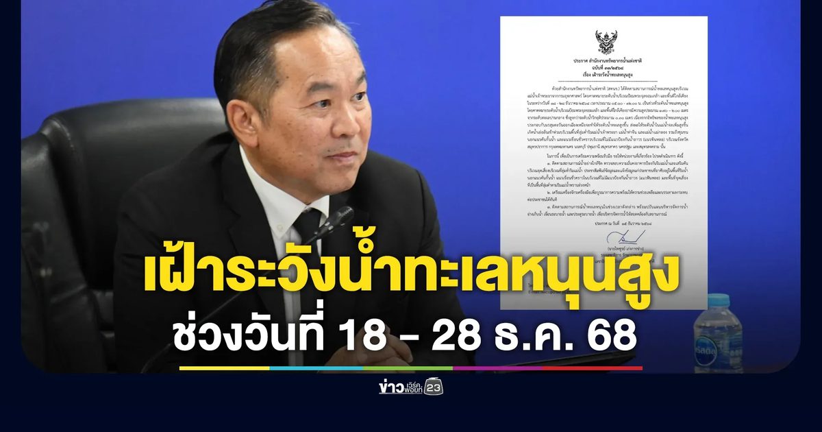 เช็กที่นี่! สทนช.ออกประกาศเตือนเฝ้าระวังน้ำทะเลหนุนสูง"แม่น้ำเจ้าพระยา"