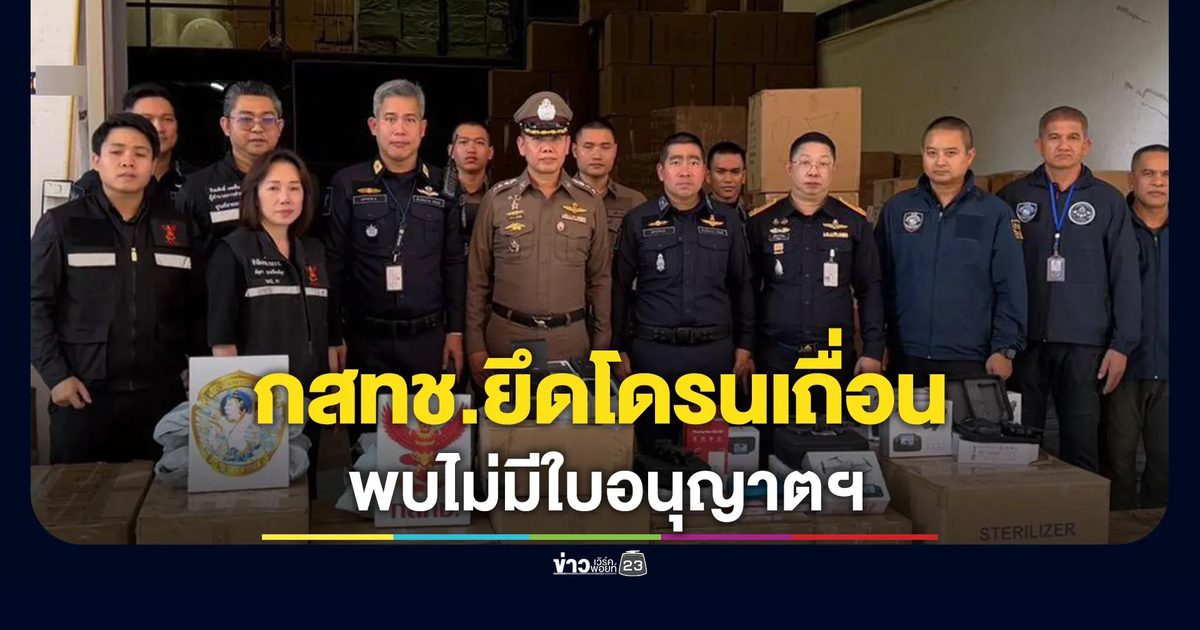 กสทช.บุกค้นโกดังตรวจยึดโดรน 1,839 เครื่อง พบไม่มีใบอนุญาตฯ