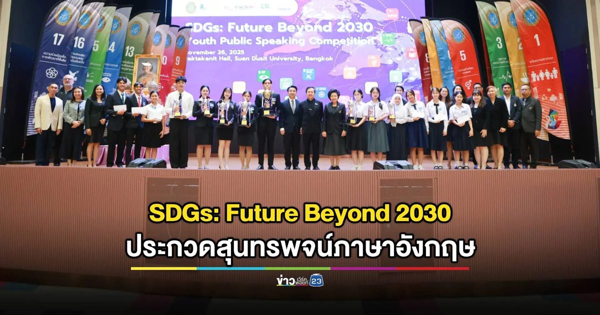 ประกวดสุนทรพจน์ภาษาอังกฤษหัวข้อ “SDGs: Future Beyond 2030” มทร.รัตนโกสินทร์ฯ ชนะเลิศ ระดับอุดมศึกษา