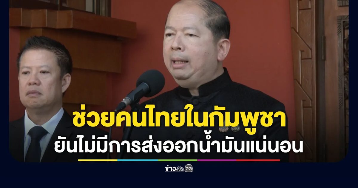 เลขฯสมช. เผย ประสาน กต. ช่วยคนไทยตกค้างที่ปอยเปตกลับบ้าน