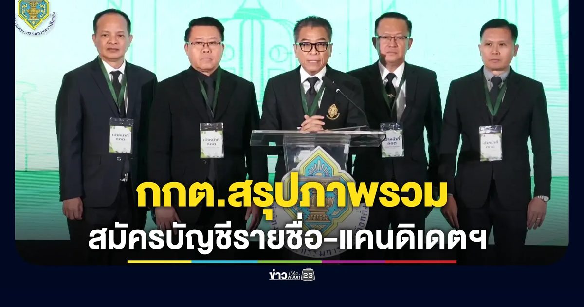 เสร็จสิ้นวันแรกพรรคการเมืองยื่นสมัครบัญชีรายชื่อ-แคนดิเดตฯ