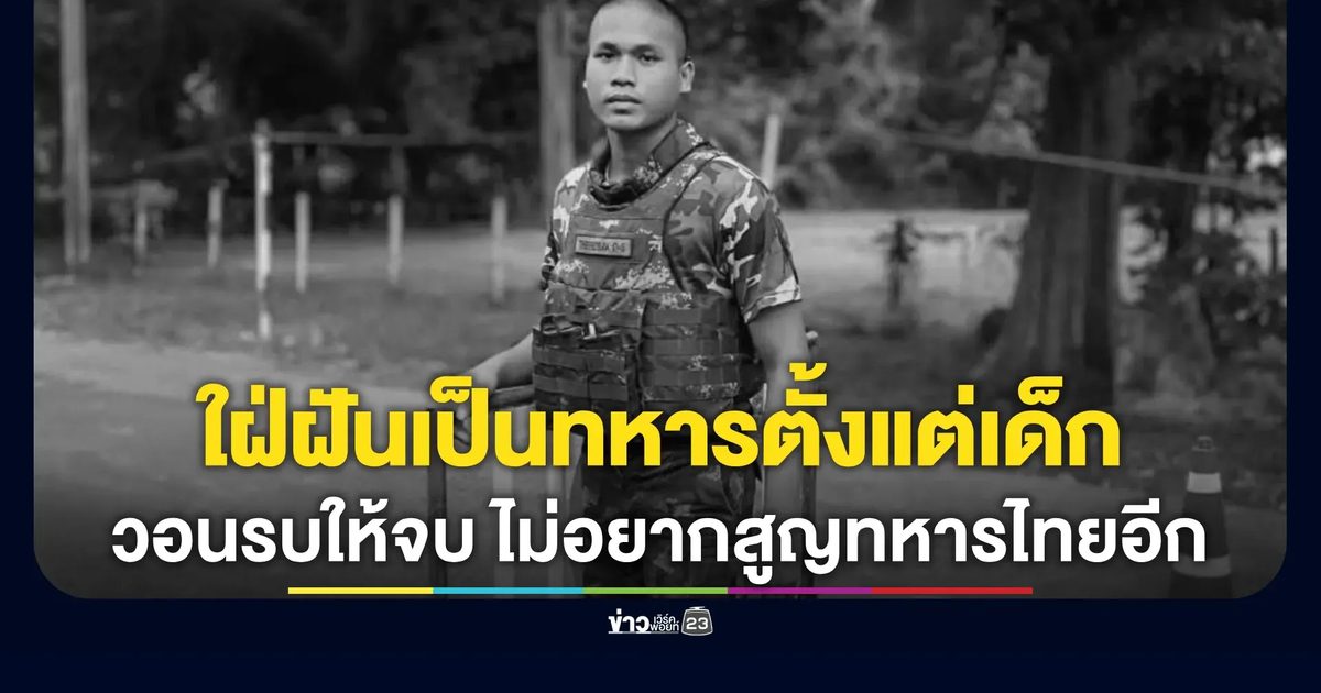 อาลัยพลทหารเทิดศักดิ์ พลีชีพปกป้องแผ่นดินไทย