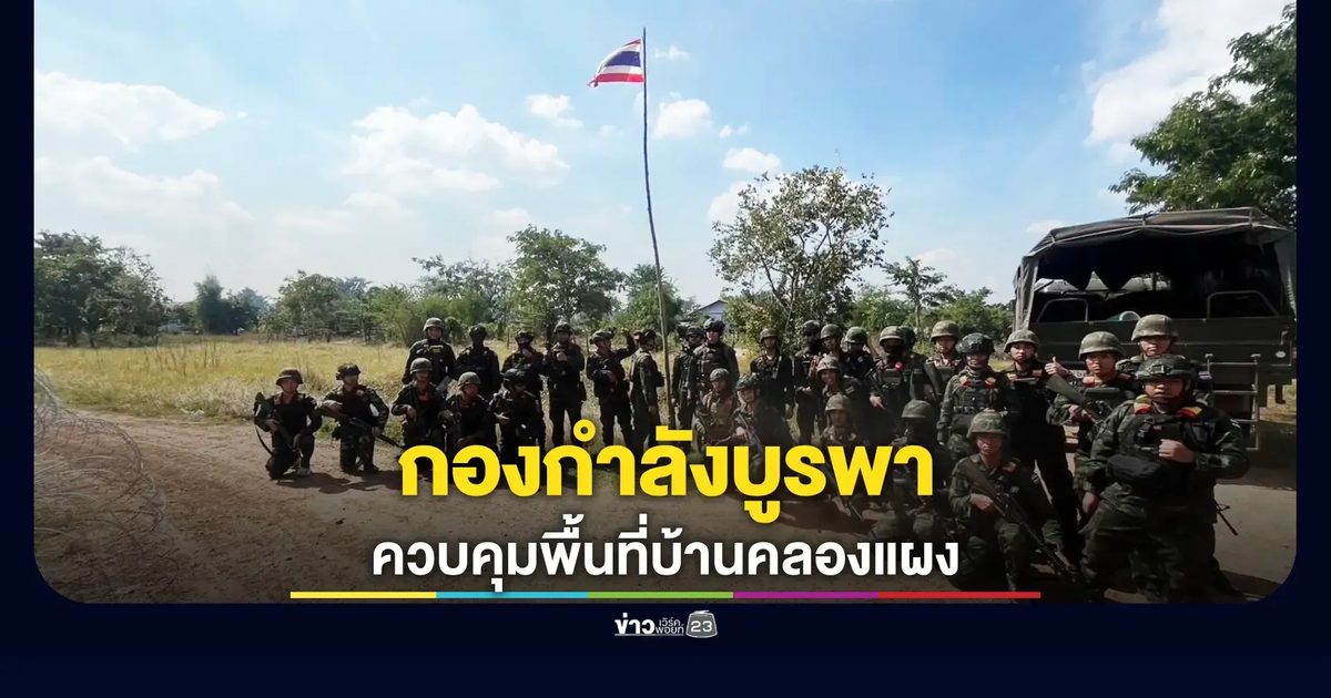หน่วยเฉพาะกิจที่ 11 เข้าปฏิบัติการทางทหาร คุมพื้นที่ตาพระยา