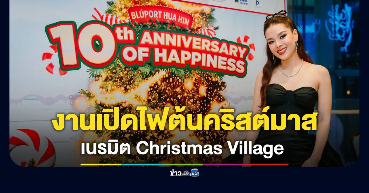 บลูพอร์ตปลุกเสน่ห์คริสต์มาสกลางหัวหิน จัดงานเปิดไฟต้นคริสต์มาส