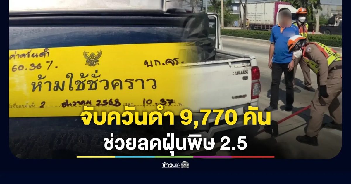 จราจรกวาดล้างรถควันดำเกินมาตรฐาน โดนจับเกือบหมื่นคัน