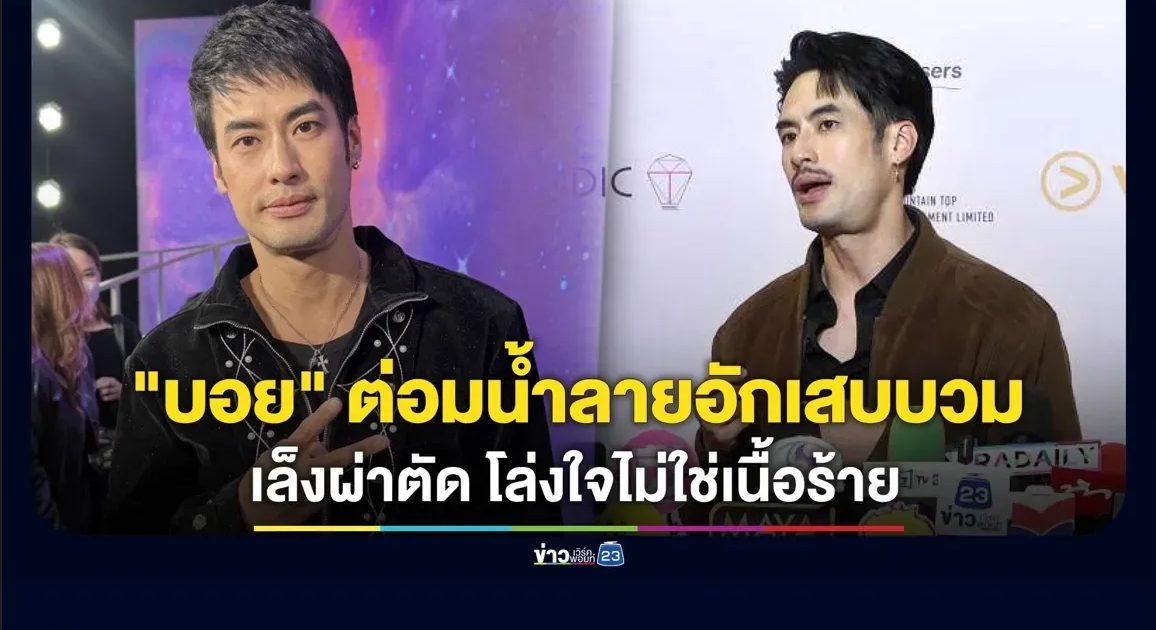“บอย ปกรณ์” กังวล ! ต่อมน้ำลายอักเสบบวม เล็งผ่าตัดหลังปีใหม่ โล่งใจไม่ใช่เนื้อร้าย