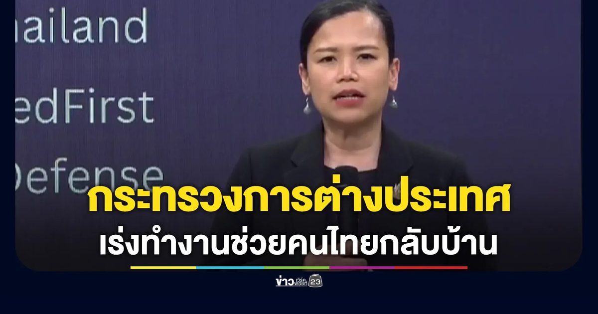 กต.เร่งช่วยเหลือประสานให้คนไทยในกัมพูชาได้กลับบ้าน
