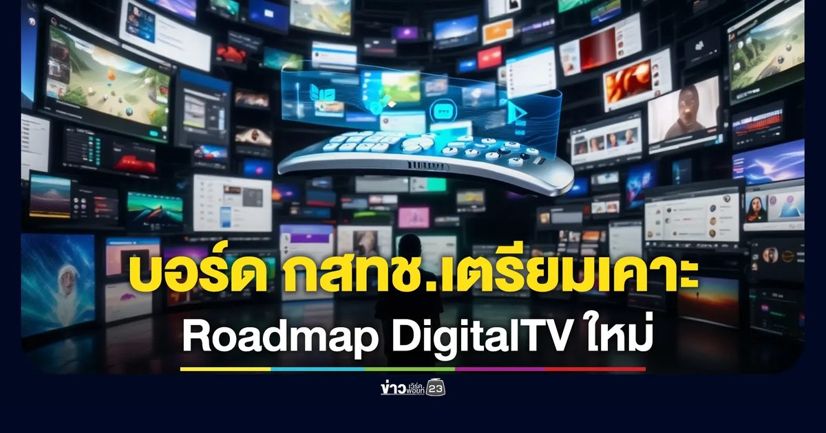 บอร์ด กสทช.เตรียมเคาะ Roadmap DigitalTV ใหม่
