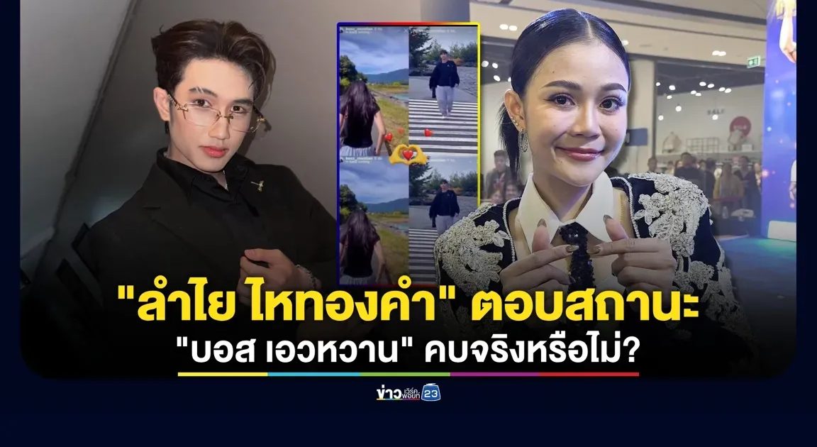 “ลำไย ไหทองคำ” ตอบสถานะ “บอส เอวหวาน” รับร่วมทริปญี่ปุ่นจริง