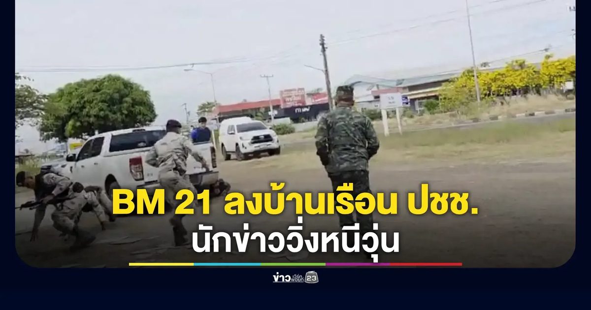 ชายแดนสุรินทร์เดือด! ปะทะไทย-กัมพูชาเข้าสู่วันที่ 5 BM-21 ถล่มบ้านเรือนเสียหาย