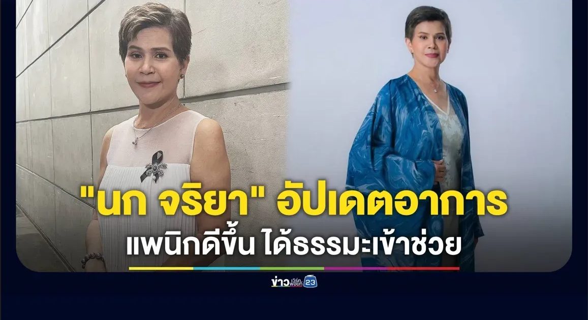 “นก จริยา” เผยแพนิกกำเริบดีขึ้น ได้ธรรมะเข้าช่วย!