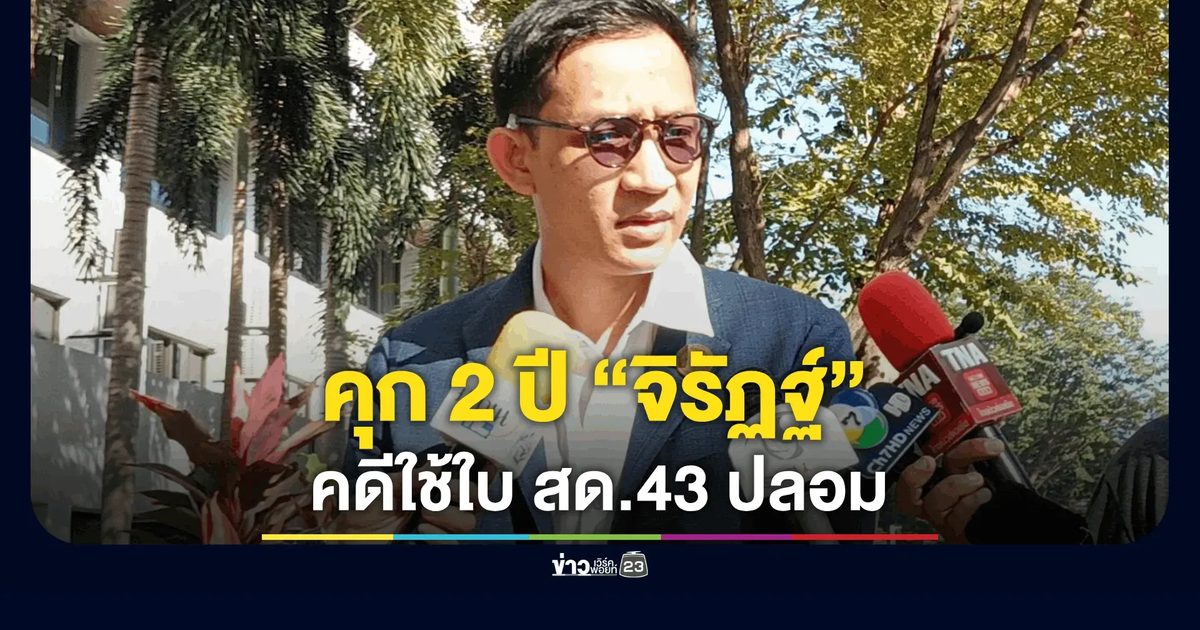 คุก “จิรัฏฐ์” 2 ปี คดีใช้ใบ สด.43 ปลอม