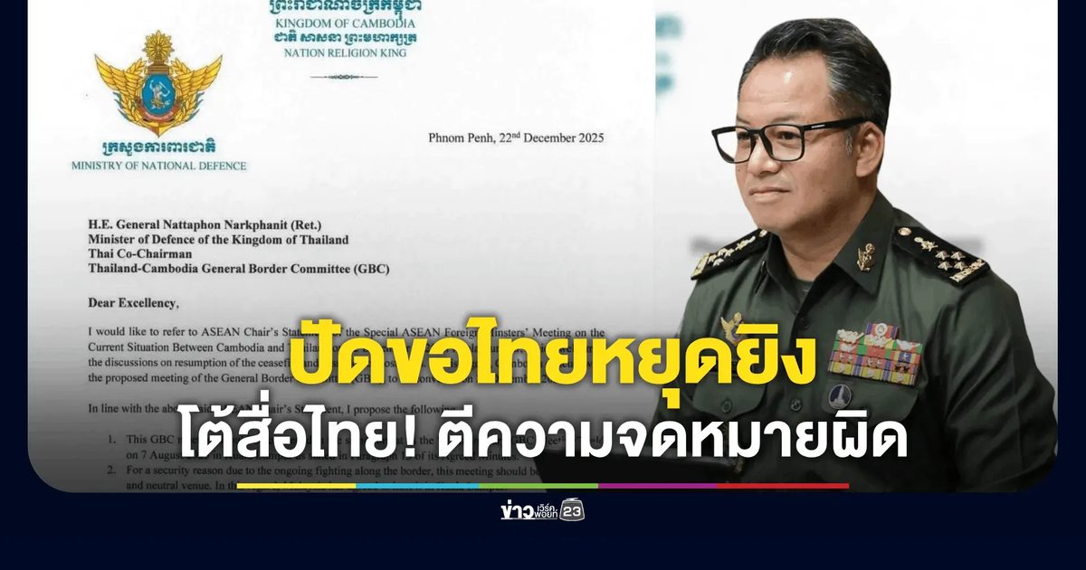 กลาโหมกัมพูชาโต้สื่อไทย! ปมตีความจดหมายผิดเพี้ยน ปัดขอไทยหยุดยิง