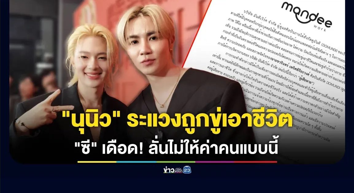 “นุนิว” รับระแวงถูกขู่เอาชีวิต “ซี” เดือดลั่นคนแบบนี้อย่าได้ผุดได้เกิด!
