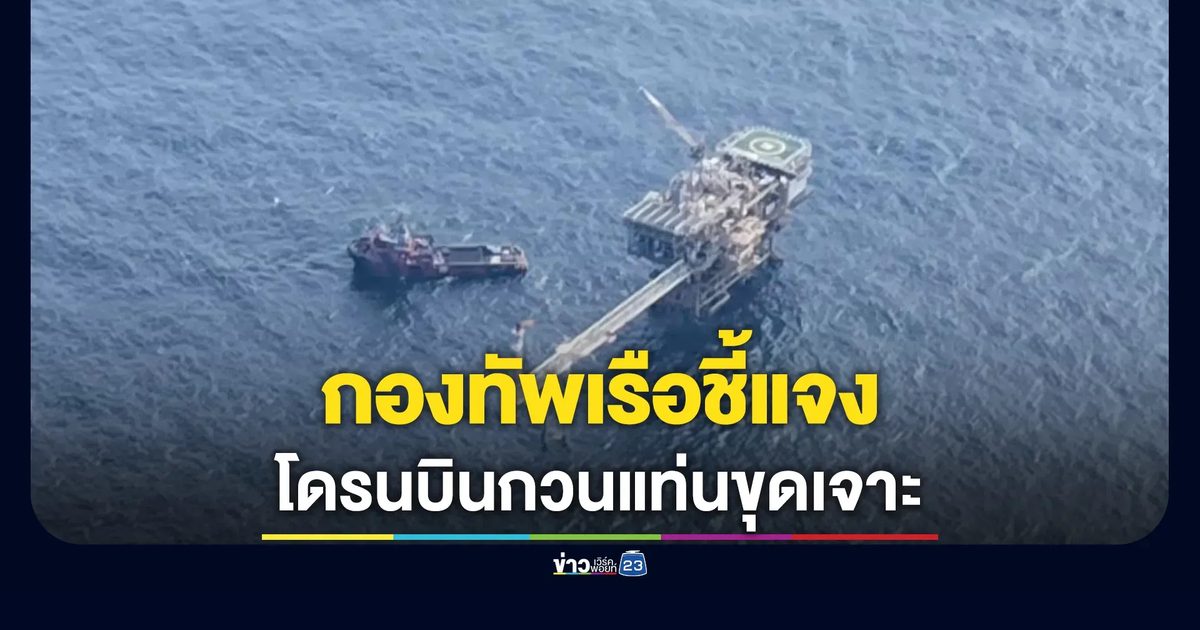 กองทัพเรือแจงกรณีพบอากาศยานไร้คนขับบริเวณแท่นขุดเจาะกลางทะเล